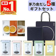 【 ギフト / 贈答用 】 茅乃舎 だし 5種セット 贈答箱入り 包装済 手提げ袋付 〈 5袋入り × 5種類 ) 茅…