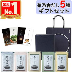 【 ギフト / 贈答用 】 茅乃舎 だし 5種セット 贈答箱入り 包装済 手提げ袋付 〈 5袋入り × 5種類 ) 茅乃舎だし / 野菜だし / 煮干しだし / 鶏だし / 昆布だし 〉 久原本家 出汁 5個 5袋 送料無料 お歳暮 お中元 贈り物 出汁パック あごだし