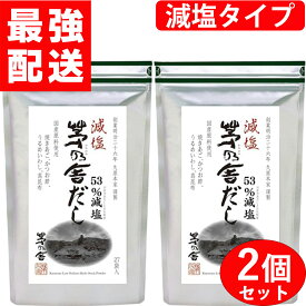 【 茅乃舎 減塩茅乃舎だし 2個セット】 8g×27袋 /個入り 久原本家 減塩 げんえん かやのや だし げんえん かやのやだし 2袋 セット 御歳暮 まとめ買い 贈り物 御歳暮ギフト お中元 お歳暮 茅乃舎だし 茅乃舎減塩 減塩茅乃舎だし 出汁