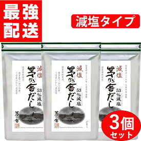 【 茅乃舎 減塩茅乃舎だし 3個セット 】 8g×27袋 /個入り 久原本家 減塩 げんえん かやのや だし げんえんかやのやだし 3袋 セット まとめ買い 贈り物 御歳暮ギフト お中元 お歳暮 ギフト プレゼント 茅の舎 だし 贈答用 お歳暮 出汁 久原