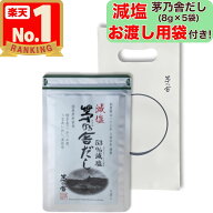 【買い周りに】　【お渡し用袋付き！】 減塩茅乃舎だし ( 8g × 5袋入 ) プチギフト 簡易ギフト 減塩 茅…
