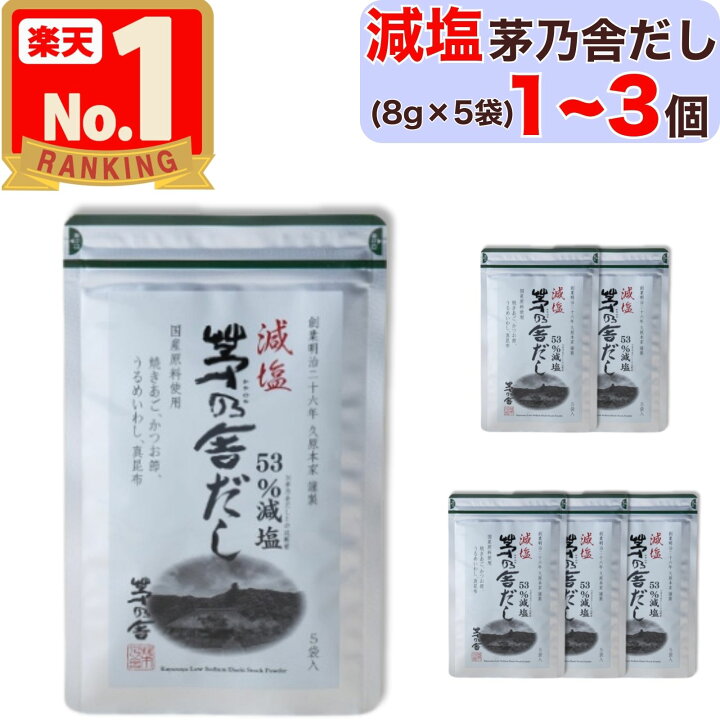 茅乃舎 ☆減塩☆茅乃舎だし（8g×27袋）3個 楽天市場】【最大300円オフ 