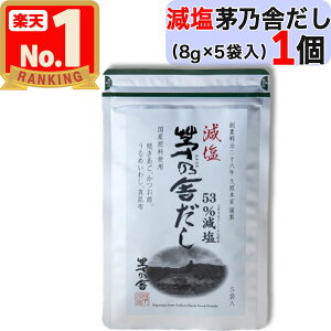 【 茅乃舎 】 減塩茅乃舎だし ( 8g × 5袋入 ) 減塩 茅乃舎 だし かやのや かやのやだし 茅乃舎だし 出汁 あごだし だしパック 出汁パック 無添加 kayanoya 国産 1個 1袋 1パック 御歳暮 贈り物 御