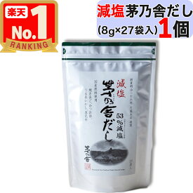 【 茅乃舎 】 減塩茅乃舎だし ( 8g × 27袋入 ) 減塩 茅乃舎 だし かやのや かやのやだし 茅乃舎だし 出汁 あごだし だしパック 出汁パック 無添加 kayanoya 国産 1個 1袋 1パック 御歳暮 贈り物 お中元 お歳暮 ギフト プレゼント 久原 久原本家 茅乃舎のだし