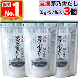 【 茅乃舎 】 減塩茅乃舎だし ( 8g × 27袋入 ) × 3個セット 減塩 茅乃舎 だし かやのや かやのやだし 茅乃舎だし 出汁 あごだし だしパック 出汁パック 無添加 kayanoya 国産 3個 3袋 3パック 御歳暮 贈り物 御歳暮ギフト お中元