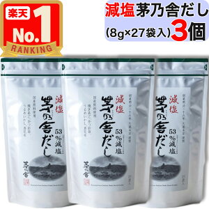 【25-26限定 100円オフ 】 【 茅乃舎 】 減塩茅乃舎だし ( 8g × 27袋入 ) × 3個セット 減塩 茅乃舎 だし かやのや かやのやだし 茅乃舎だし 出汁 あごだし だしパック 出汁パック 無添加 kayanoya 国