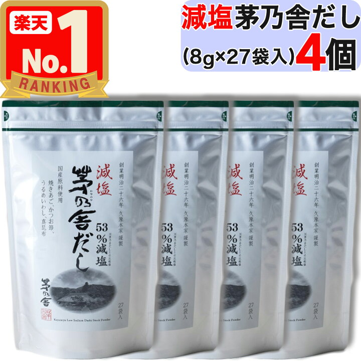 楽天市場】【 茅乃舎 】 減塩茅乃舎だし ( 8g × 27袋入 ) × 4個セット 