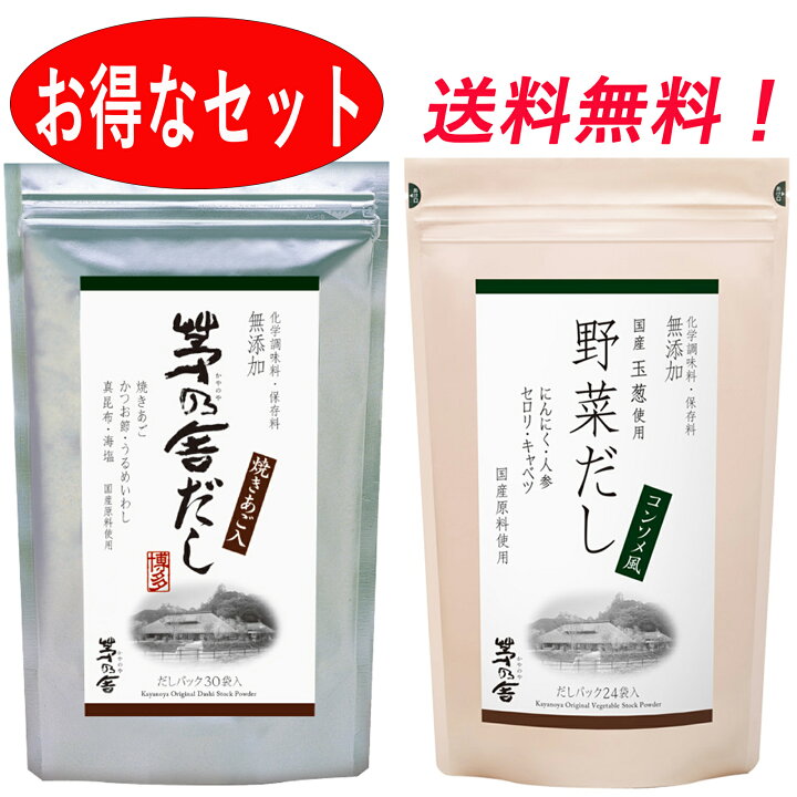 【お得なセット】 茅乃舎だし 8g×30袋  野菜だし 8g×24袋 久原本家 茅乃舎 野菜 だし かやのや かやのやだし やさい やさいだし  出汁 2個 2袋 ゼロワンカンパニー