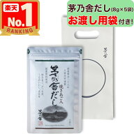 【お渡し用袋付き！】 茅乃舎だし ( 8g × 5袋入 ) プチギフト 簡易ギフト 茅乃舎 だし かやのや かやの…