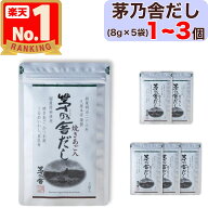 【 茅乃舎 】 茅乃舎だし ( 8g × 5袋入 ) 1〜3個 茅乃舎 だし かやのや かやのやだし 出汁 あごだし だ…