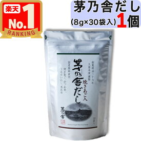 【 茅乃舎 】 茅乃舎だし ( 8g × 30袋入 ) 茅乃舎 だし かやのや かやのやだし 出汁 あごだし だしパック 出汁パック 無添加 kayanoya 国産 1個 1袋 1パック 御歳暮 贈り物 御歳暮ギフト お中元 お歳暮 ギフト プレゼント 久原 久原本家