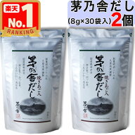 【 茅乃舎 】 茅乃舎だし ( 8g × 30袋入 ) × 2個セット 茅乃舎 だし かやのや かやのやだし 出汁 あご…