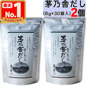 【 茅乃舎 】 茅乃舎だし ( 8g × 30袋入 ) × 2個セット 茅乃舎 だし かやのや かやのやだし 出汁 あごだし だしパック 出汁パック 無添加 kayanoya 国産 2個 2袋 2パック 御歳暮 贈り物 御歳暮ギフト お中元 お歳暮 ギフト 久原