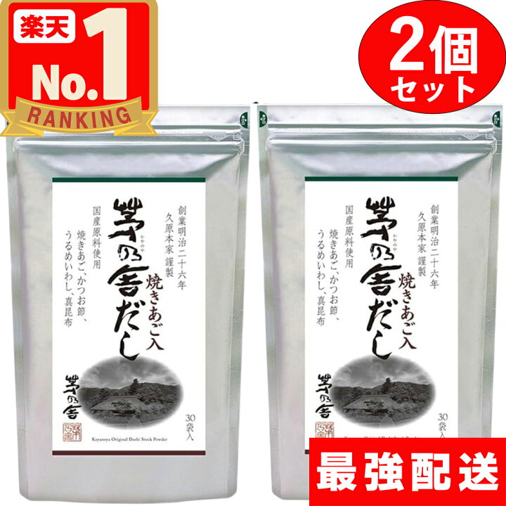 楽天市場】【茅乃舎だし 2個セット】 8g×30袋 /個入り 久原本家 茅乃舎 