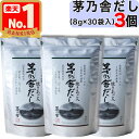 【 茅乃舎 】 茅乃舎だし ( 8g × 30袋入 ) × 3個セット 茅乃舎 だし かやのや かやのやだし 出汁 あごだし だしパッ…