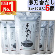【 茅乃舎 】 茅乃舎だし ( 8g × 30袋入 ) × 5個セット 茅乃舎 だし かやのや かやのやだし 出汁 あご…