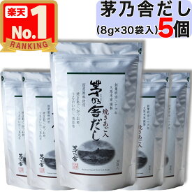 【 茅乃舎 】 茅乃舎だし ( 8g × 30袋入 ) × 5個セット 茅乃舎 だし かやのや かやのやだし 出汁 あごだし だしパック 出汁パック 無添加 kayanoya 国産 5個 5袋 5パック 御歳暮 贈り物 御歳暮ギフト お中元 ギフト 久原 久原本家