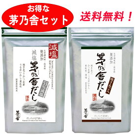 茅乃舎だし 8g×30袋 & 減塩 茅乃舎だし 8g×27袋 久原本家 げんえん かやのや だし 出汁 あごだし 茅乃だし 茅乃 かやの 2個 2袋 御歳暮 まとめ買い 贈り物 御歳暮ギフト お中元 お歳暮 ギフト 久原 茅の舎