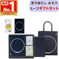 【 父の日 ギフト / 贈答用 】 茅乃舎だし (8g×18袋) 海乃七草味噌汁（4食入） 野菜と卵のスープ（4食入…