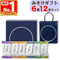 【最大300円OFF】 【 ギフト / 贈答用 】 茅乃舎 味噌汁 6種 12食セット フリーズドライ 贈答箱入り 包装…