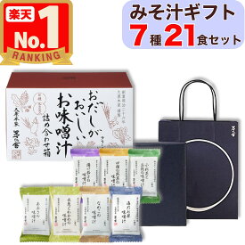 【 ギフト / 贈答用 】 茅乃舎 味噌汁 7種 21食セット フリーズドライ 贈答箱入り 包装済 手提げ袋付 〈 3食 × 7種 = 21食 ( 揚げ茄子 / きのこ / 海乃七草 / ほうれん草と卵 / あおさ / なめこ / 長葱とわかめ )〉 久原本家 みそ汁
