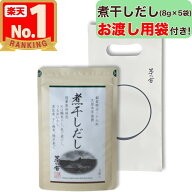 【お渡し用袋付き！】 茅乃舎 煮干しだし ( 8g × 5袋入 ) 茅乃舎 煮干し 煮干 にぼし だし かやのや か…