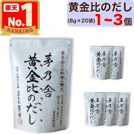 【限定｜最大300円OFF】 【 茅乃舎 】 黄金比のだし ( 8g × 20袋入 ) 1〜3個 茅乃舎 黄金比 だし おうご…