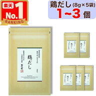 【 茅乃舎 】 鶏だし ( 8g × 5袋入 ) 1〜3個 茅乃舎 だし かやのや かやのやだし 茅乃舎だし 出汁 あご…