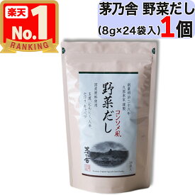 【 茅乃舎 】 野菜だし ( 8g × 24袋入 ) 茅乃舎 野菜 だし やさい かやのや かやのやだし 茅乃舎だし 出汁 あごだし だしパック 出汁パック 無添加 kayanoya 国産 1個 1袋 1パック 御歳暮 贈り物 御歳暮ギフト お中元 お歳暮 ギフト プレゼント 久原 久原本家 茅乃舎のだし