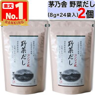 【 茅乃舎 】 野菜だし ( 8g × 24袋入 ) × 2個セット 茅乃舎 野菜 だし やさい かやのや かやのやだし …