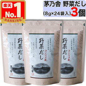 【 茅乃舎 】 野菜だし ( 8g × 24袋入 ) × 3個セット 茅乃舎 野菜 だし やさい かやのや かやのやだし 茅乃舎だし 出汁 あごだし だしパック 出汁パック 無添加 kayanoya 国産 3個 3袋 3パック 御歳暮 贈り物 御歳暮ギフト お中元 お歳暮 ギフト