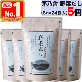 【 茅乃舎 】 野菜だし ( 8g × 24袋入 ) × 5個セット 茅乃舎 野菜 だし やさい かやのや かやのやだし 茅乃舎だし 出汁 あごだし だしパック 出汁パック 無添加 kayanoya 国産 5個 5袋 5パック 御歳暮 贈り物 御歳暮ギフト お中元 お歳暮