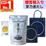 【 敬老の日 ギフト / 贈答用 】 茅乃舎だし (8g×18袋) 贈答箱入り 包装済 手提げ袋付き 茅乃舎 だし か…