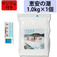 【 恵安の潮 1kg 1個 サンプル・レシピ集付き！】 海塩隊 天然深層海水塩 天然塩 天日塩 天然ミネラル ミ…