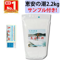 【恵安の潮 2.2kg 1個 サンプル・レシピ集付き!】 海塩隊 天然深層海水塩 天然塩 天日塩 天然ミネラル ミ…