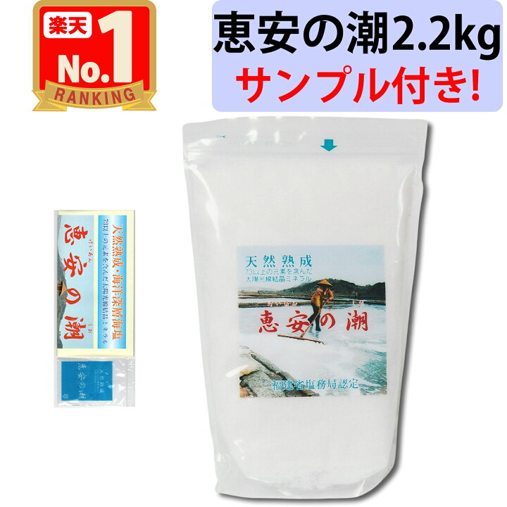 楽天市場】【恵安の潮 2.2kg 1個 サンプル・レシピ集付き!】 海塩隊 