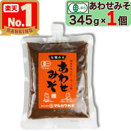 【 マルカワみそ 】 有機みそ あわせみそ 345g チューブ / スパウトタイプ 中辛 お試し 有機みそ日本 + …