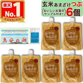 【美味しいお塩のサンプル付き！】 マルカワみそ 自然栽培 の 玄米あまざけ つぶ 200g × 6個 有機JAS 認証 米麹 から作った 玄米甘酒 ノンアルコール 無添加 砂糖 ・甘味料不使用 つぶタイプ 粒 粒タイプ 離乳食 マクロビオティック マクロビ 食品添加物不使用 玄米 甘酒