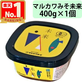 【マルカワみそ】 有機みそ 未来 400g 有機味噌 自然栽培 木桶仕込み 有機JAS認証 無添加 天然醸造 越前 まるかわ みそ 味噌 丸川 丸河