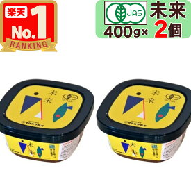 【 マルカワみそ 】 有機みそ 未来 400g × 2個 有機味噌 自然栽培 木桶仕込み 有機JAS認証 無添加 天然醸造 越前 お味噌 まるかわ みそ 味噌 丸川 丸河 マルカワ味噌 まるかわ味噌 まるかわみそ マルカワミソ マルカワ ミソ 木桶仕込