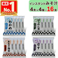 【 マルカワみそ 】 インスタントみそ汁 16食 ( 4食 × 4種類 ) 化学調味料 / 酵母エキス / 動物性 不使…