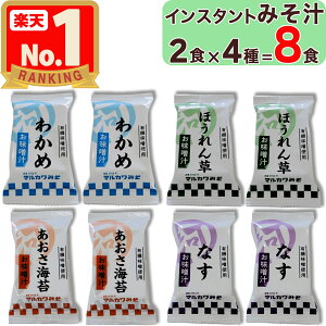 【 マルカワみそ 】 インスタントみそ汁 8食 ( 2食 × 4種類 ) 化学調味料 / 酵母エキス / 動物性 不使用 デンプンノリの代わりに山芋を使用 フリーズドライ 即席 味噌汁 みそしる インスタント