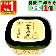 【 マルカワみそ 】 有機みそ 二年みそ 400g 2年熟成 有機味噌 生みそ 地下水仕込み 有機栽培 天然醸造 …