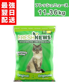 【 フレッシュニュース 11.36g 】 トイレ砂 猫砂 小動物 フェレット FRESH NEWS ペットプロダクツ ペットプロダクト PET PRODUCTS コンビニ受け取り コンビニ受取 はこぽす 箱ぽす ロッカー受け取り 猫用砂 小動物用砂