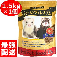 【 ジャパンフェレミアム 1.5kg 1個】 フェレットフード 国産 正規品 正規 オールステージ 餌 エサ えさ …