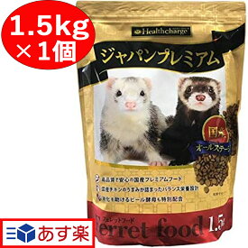 【ジャパンフェレミアム 1.5kg 1個】 フェレットフード 国産 正規品 オールステージ 餌 エサ 送料無料 1袋 フェレット フード ジャパンプレミアム 1500g