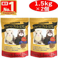 【限定最大300円オフ】 【ジャパンフェレミアム 1.5kg 2個】 フェレットフード 国産 正規品 オールステー…