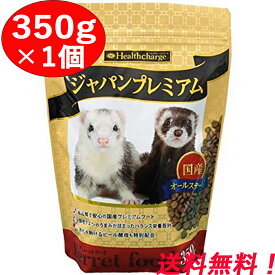 【ジャパンフェレミアム 350g 1個】 フェレットフード 国産 正規品 オールステージ 餌 エサ 送料無料 1袋 フェレット フード ジャパンプレミアム ドライフード 栄養補完 栄養 成長 健康維持 タンパク源