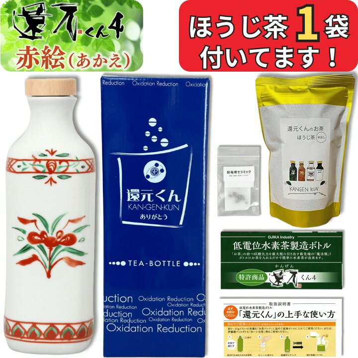 楽天市場】【 正規代理店 】 還元くん 4 赤絵 ( あかえ ) 水素茶 製造 