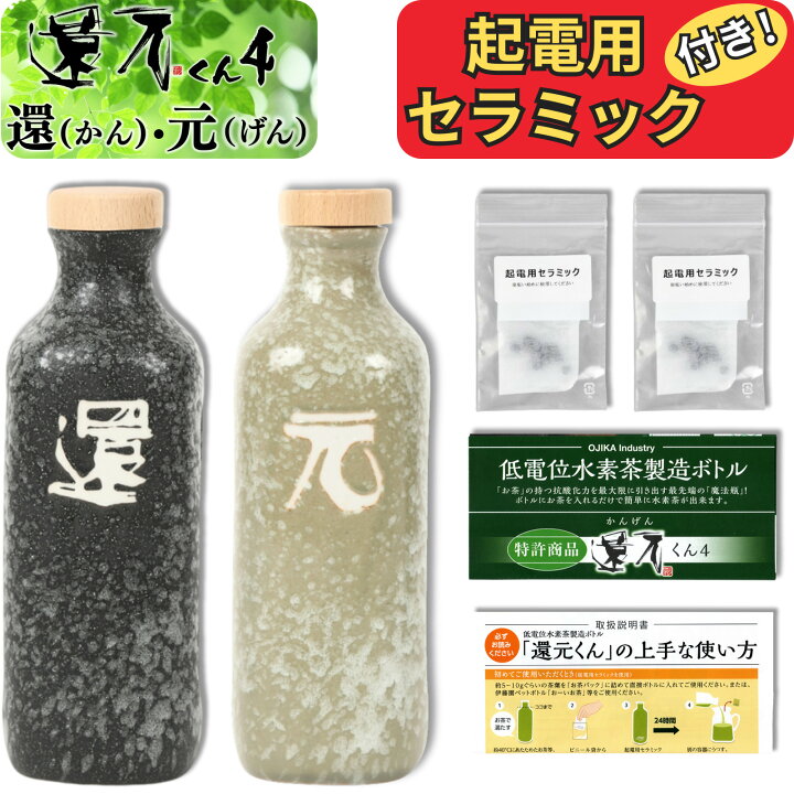 楽天市場】【 正規代理店 】 還元くん 4 還 元 セット 水素茶 製造 